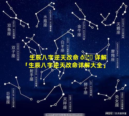 生辰八字逆天改命 🦍 详解「生辰八字逆天改命详解大全」